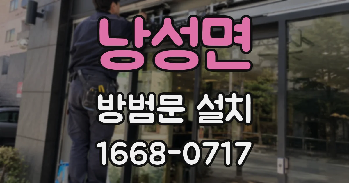 낭성면 방범문 설치