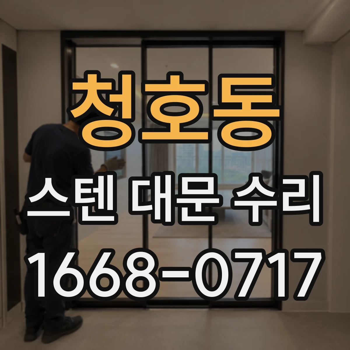 청호동 스텐 대문 수리