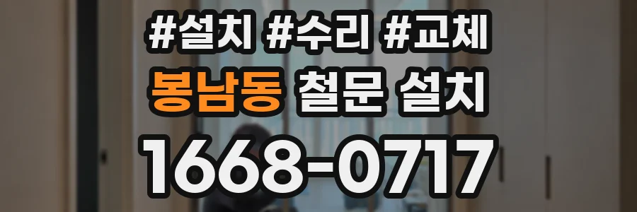 봉남동 철문 설치