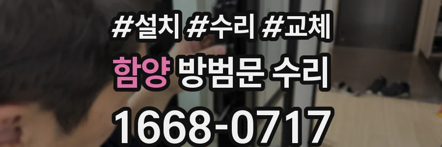 함양 방범문 수리