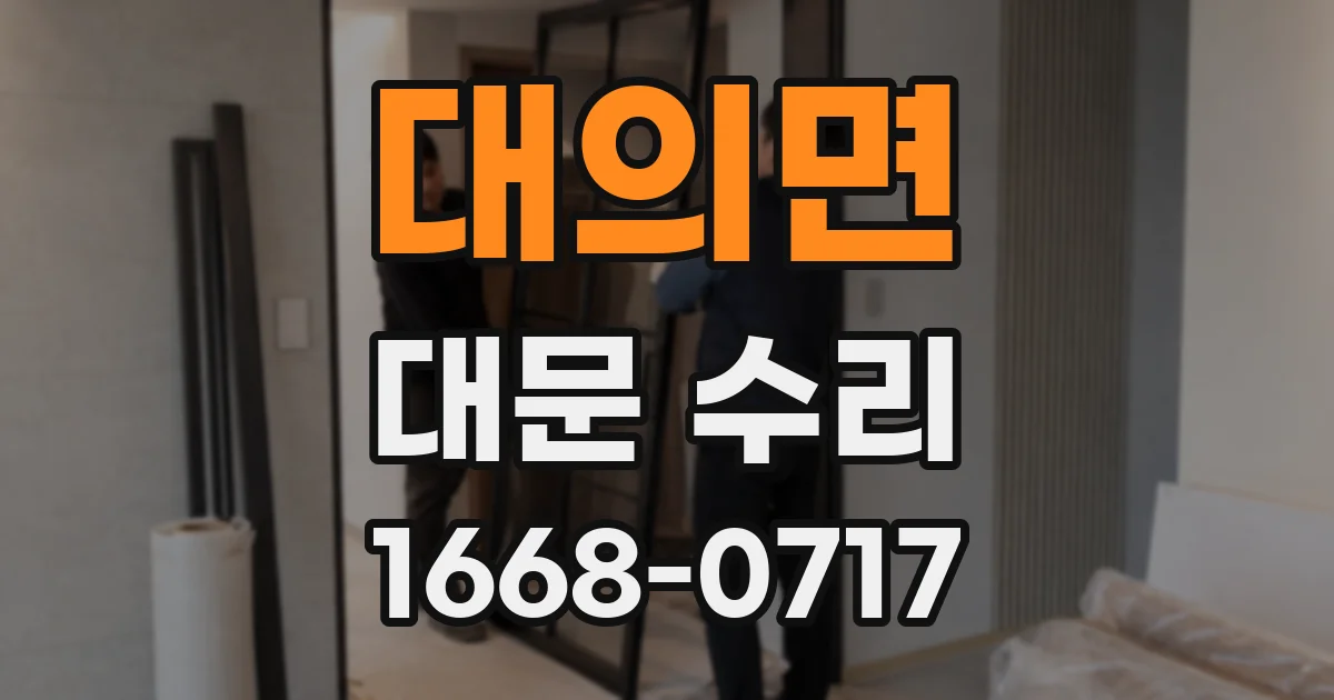 대의면 대문 수리