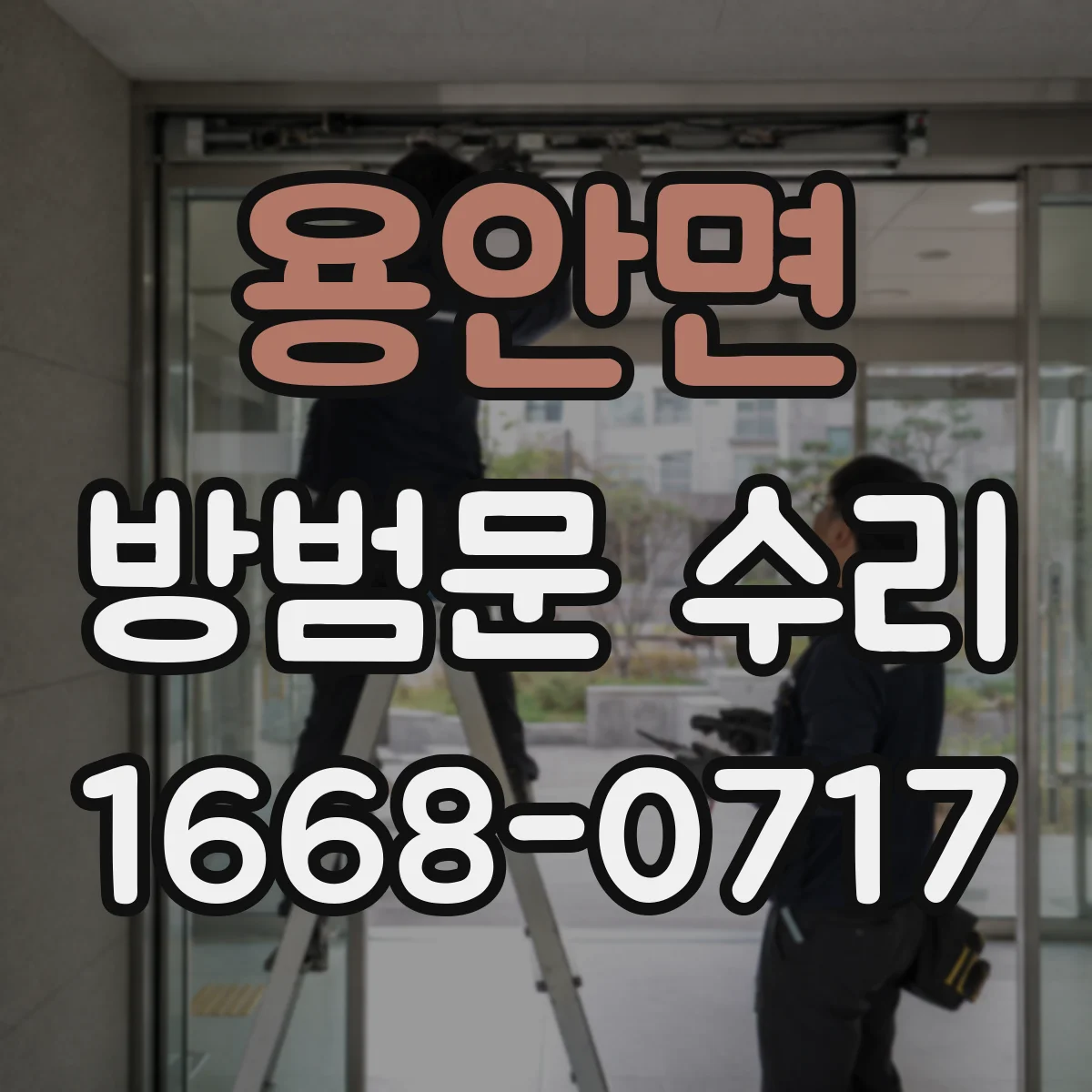 용안면 방범문 수리