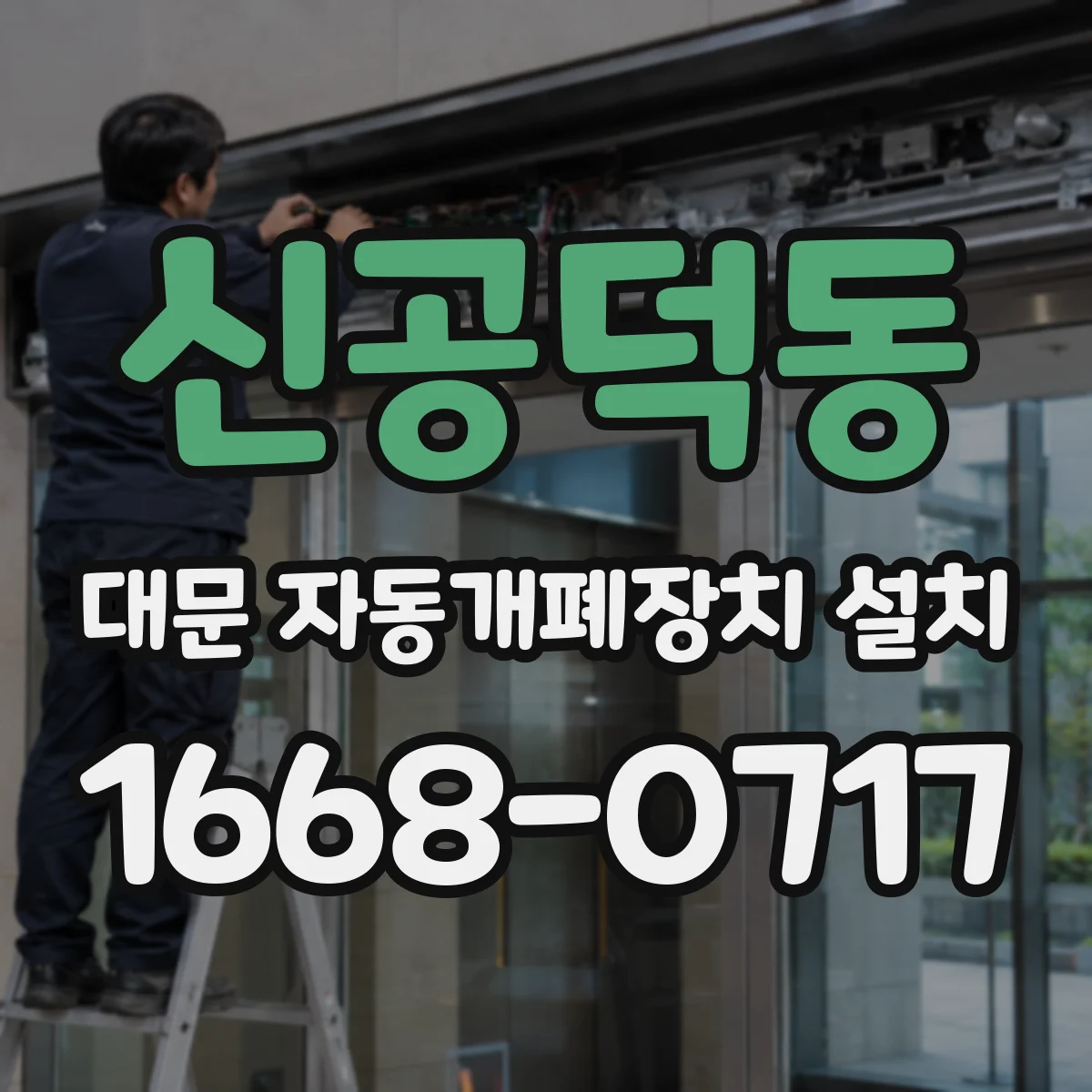 신공덕동 대문 자동개폐장치 설치