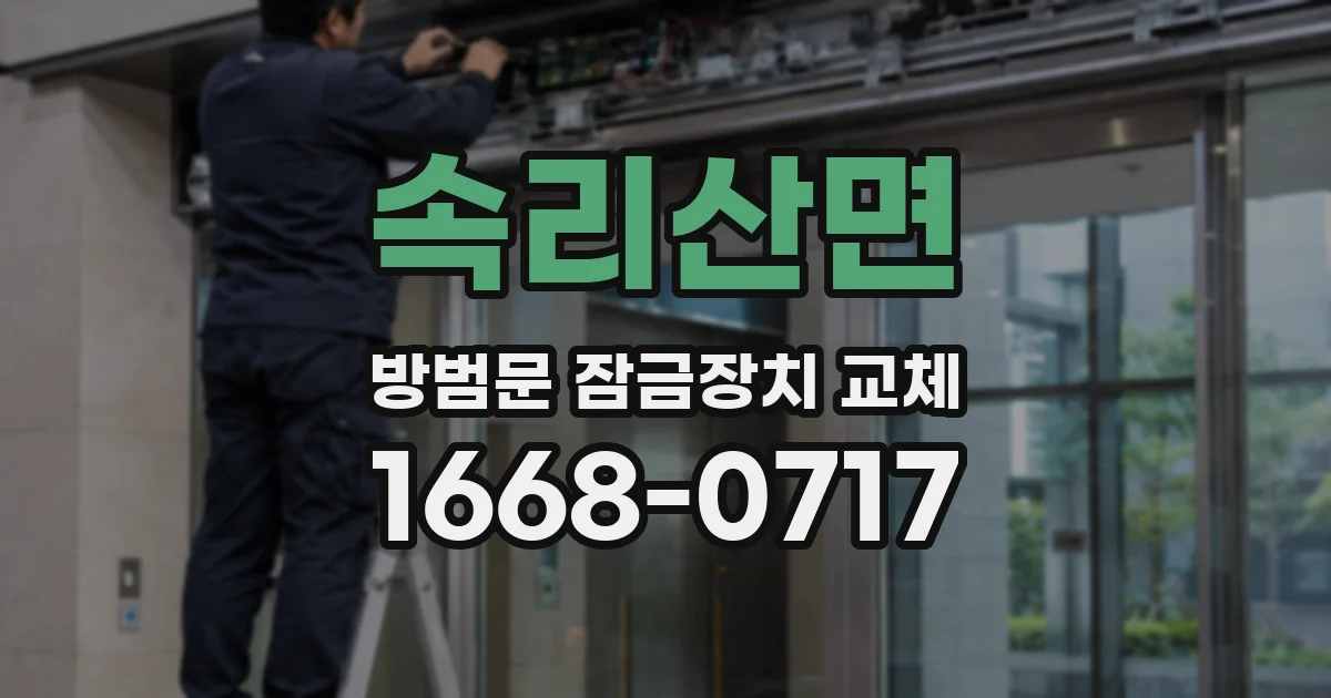 속리산면 방범문 잠금장치 교체