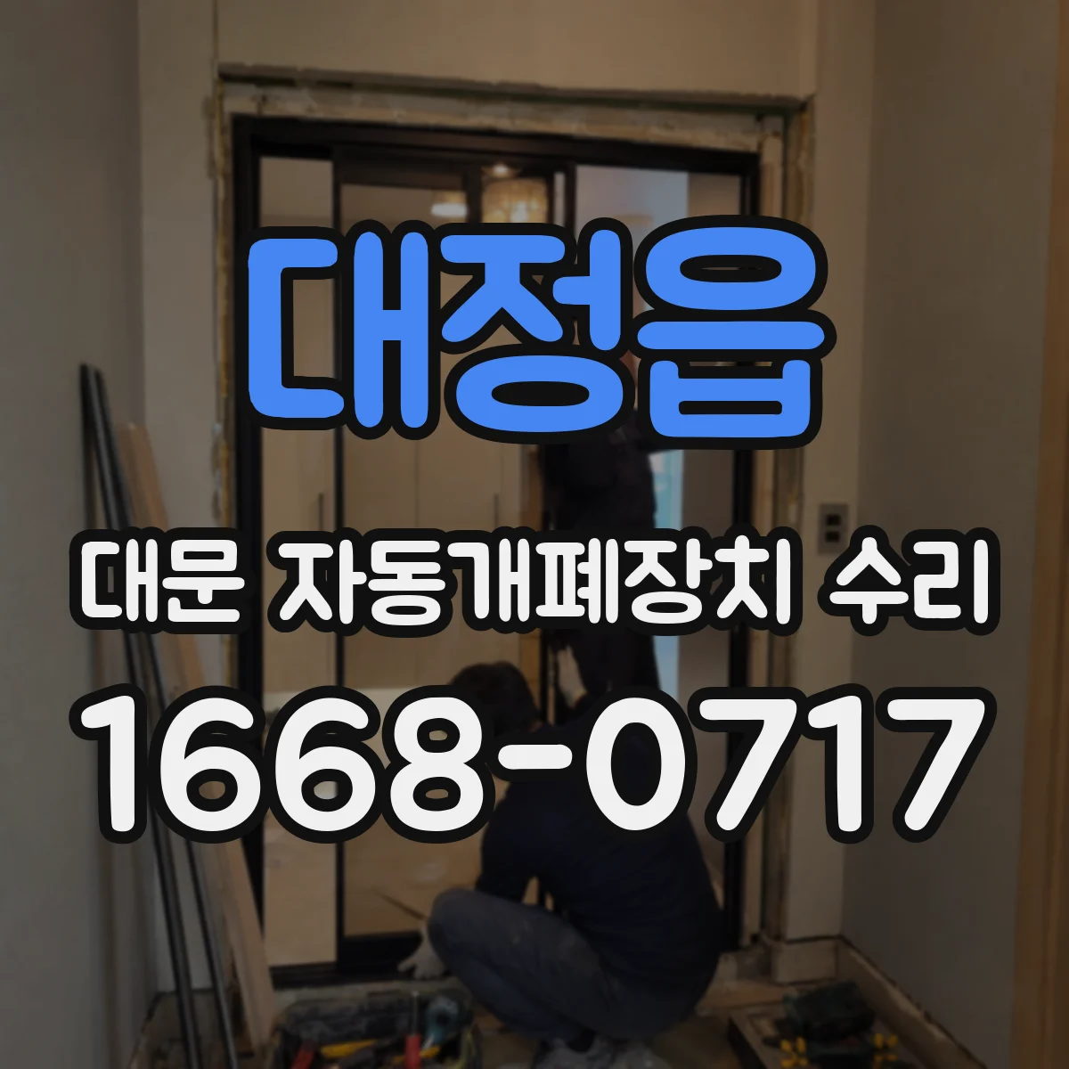 대정읍 대문 자동개폐장치 수리
