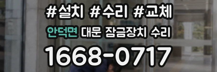안덕면 대문 잠금장치 수리
