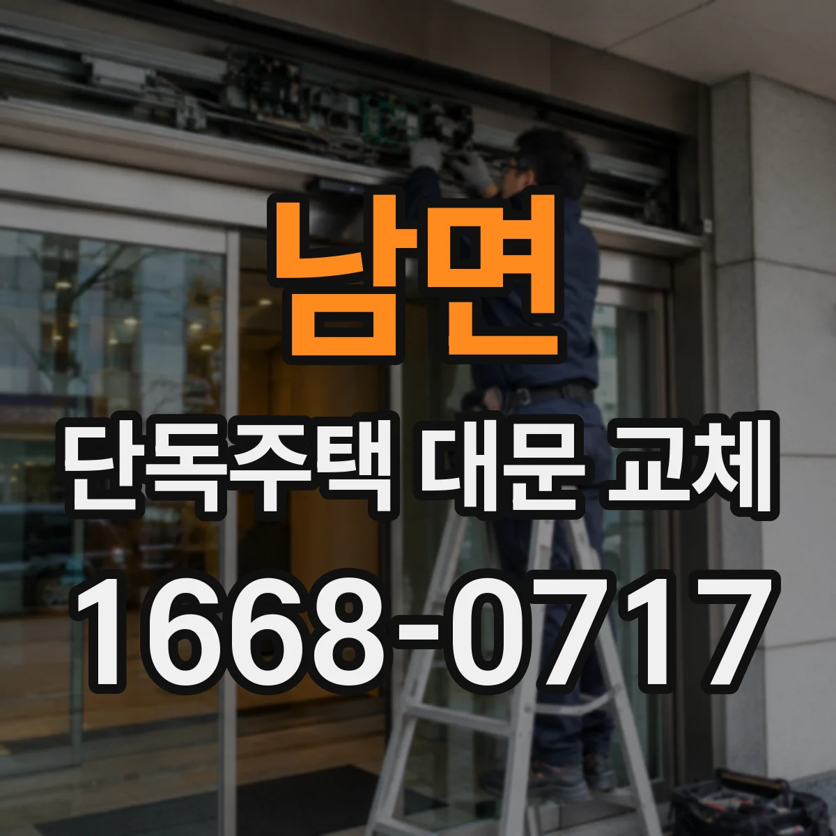 남면 단독주택 대문 교체