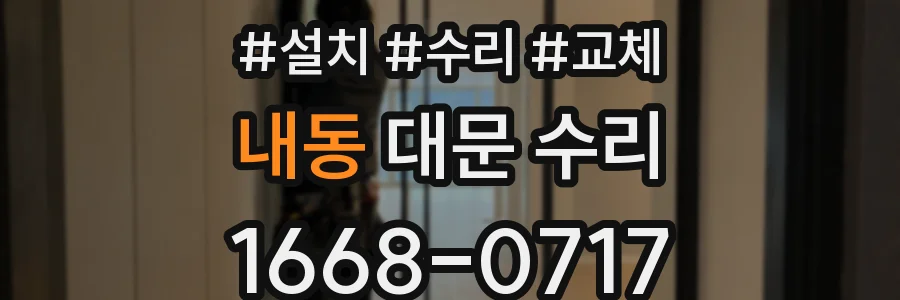내동 대문 수리