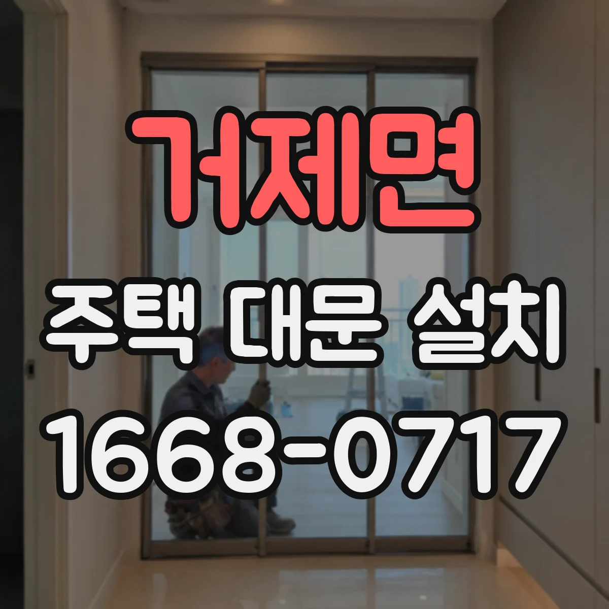 거제면 주택 대문 설치