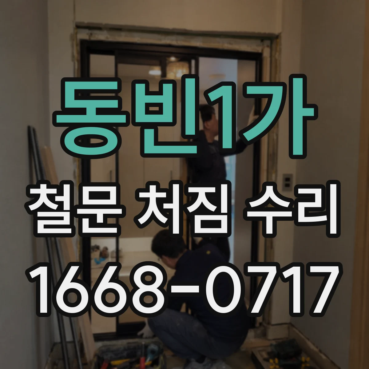 동빈1가 철문 처짐 수리
