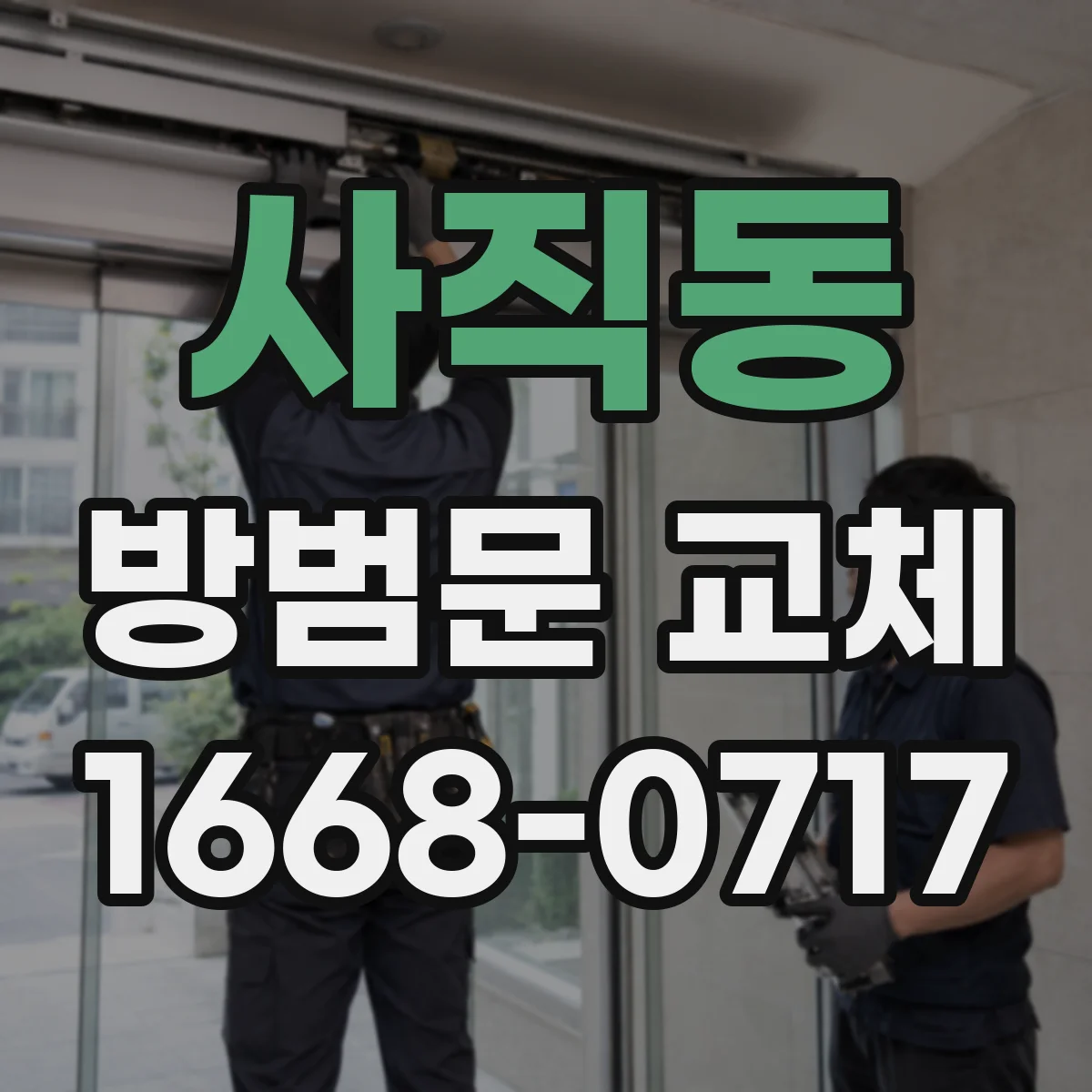 사직동 방범문 교체