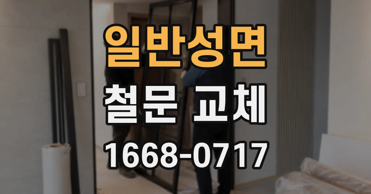 일반성면 철문 교체