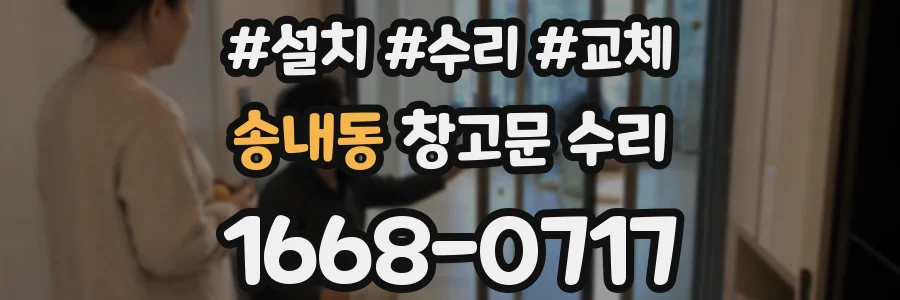 송내동 창고문 수리