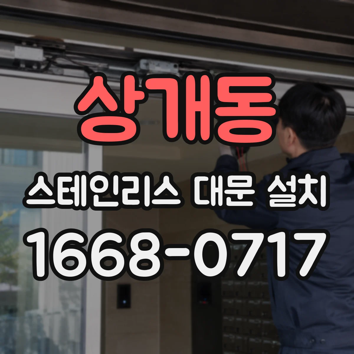 상개동 스테인리스 대문 설치