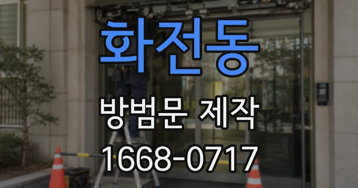 화전동 방범문 제작