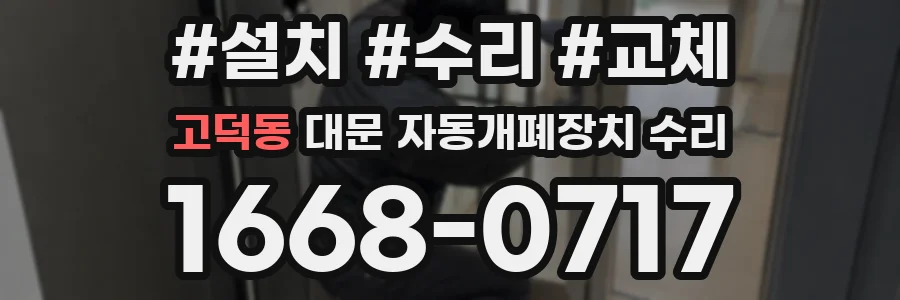 고덕동 대문 자동개폐장치 수리