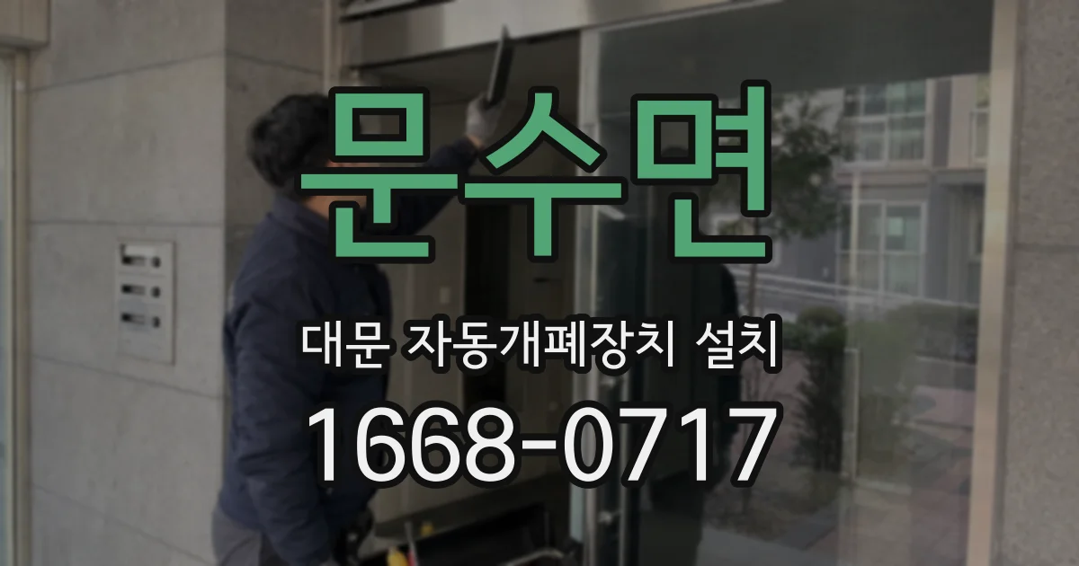 문수면 대문 자동개폐장치 설치