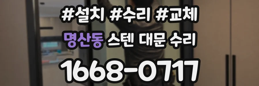 명산동 스텐 대문 수리