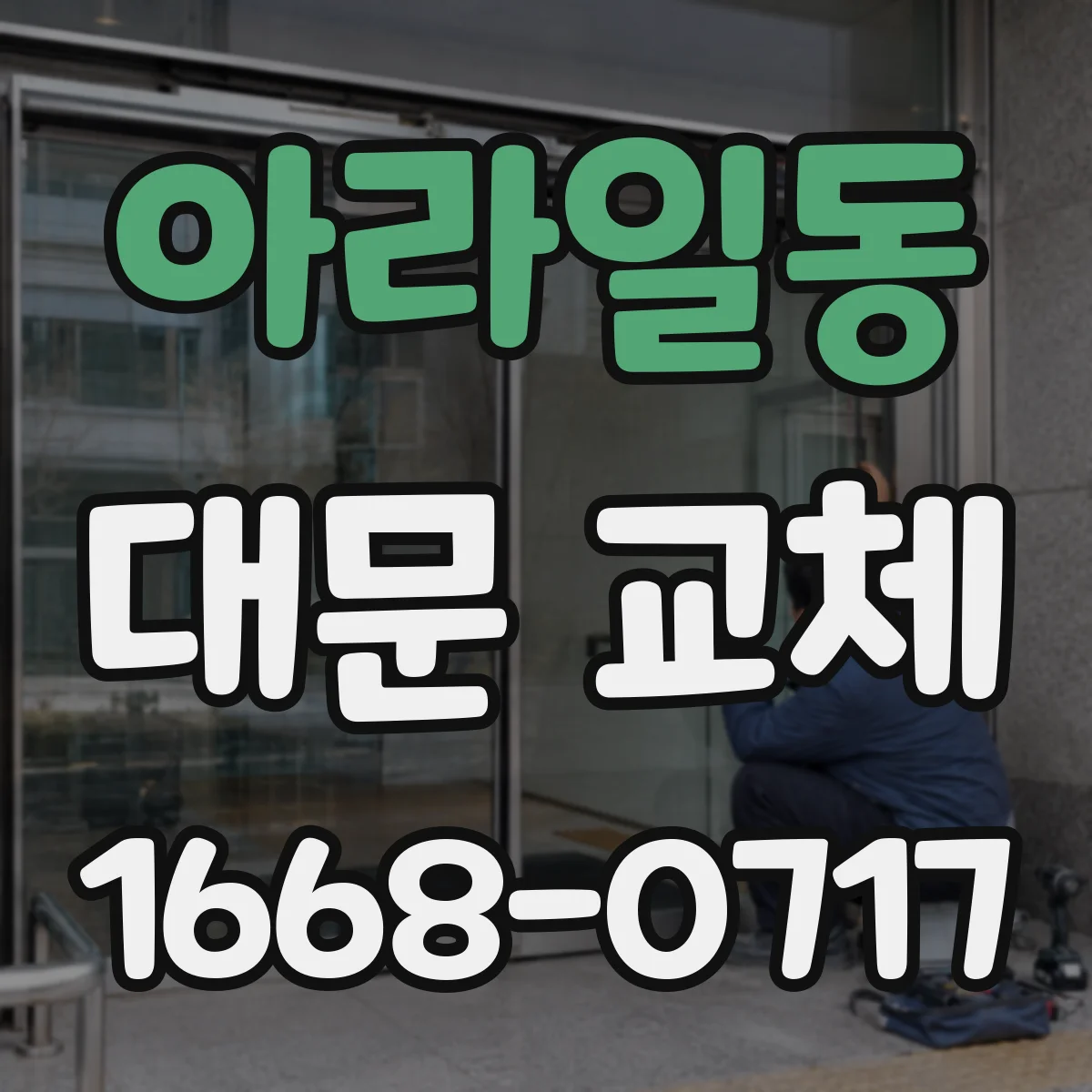 아라일동 대문 교체