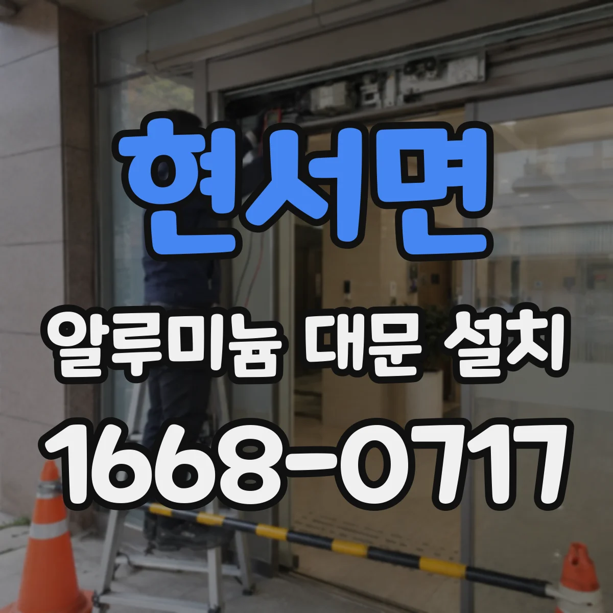 현서면 알루미늄 대문 설치