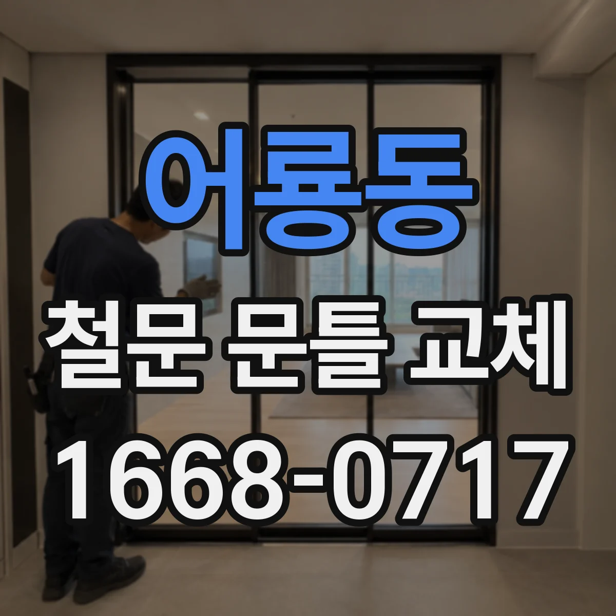 어룡동 철문 문틀 교체