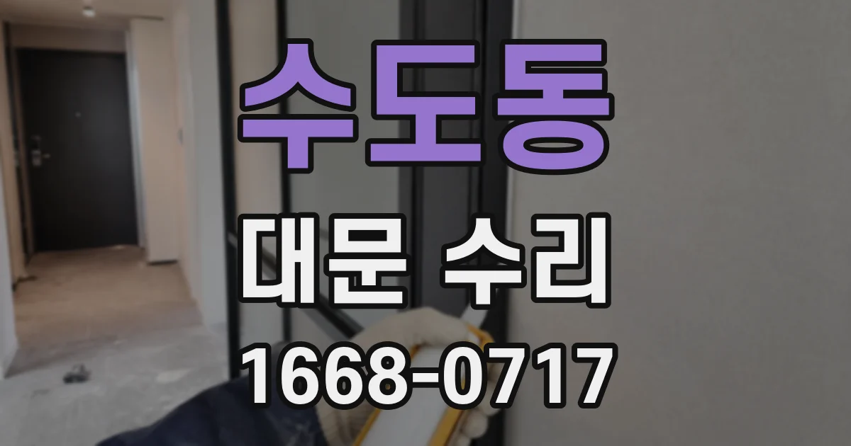 수도동 대문 수리