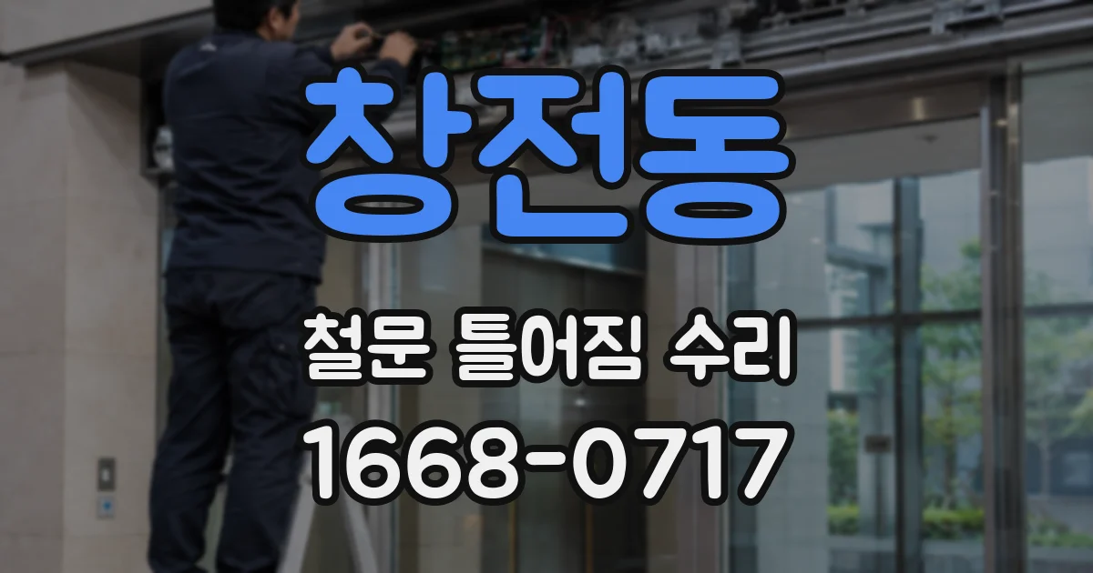 창전동 철문 틀어짐 수리