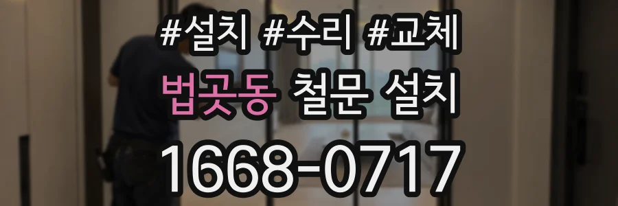 법곳동 철문 설치