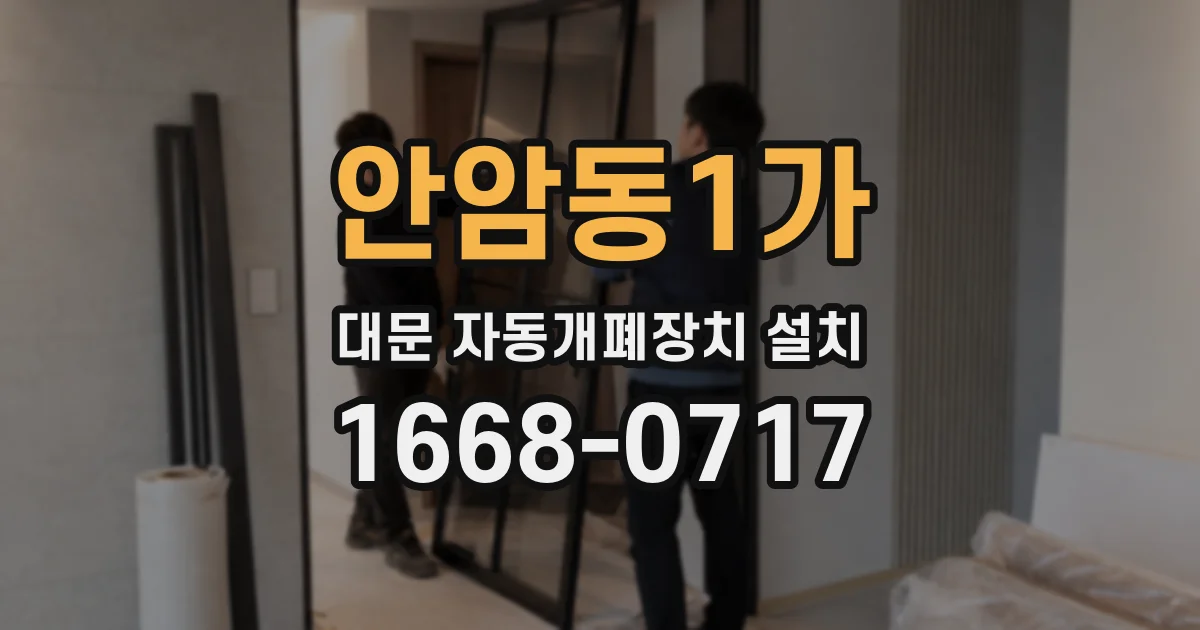안암동1가 대문 자동개폐장치 설치