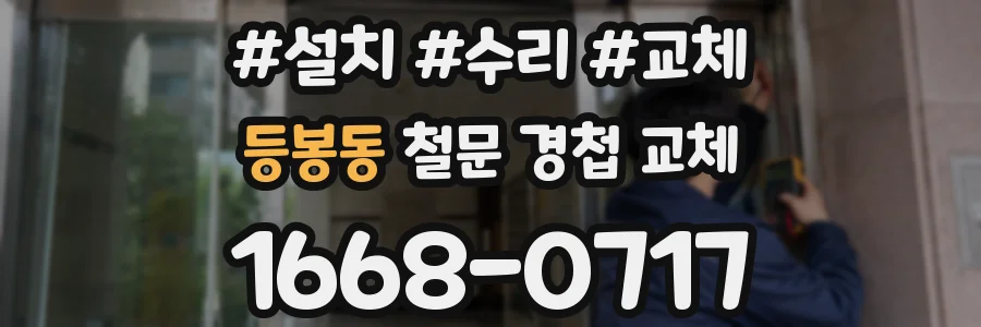 등봉동 철문 경첩 교체