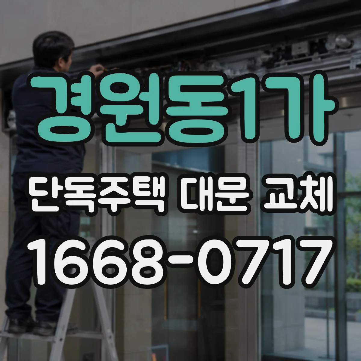 경원동1가 단독주택 대문 교체