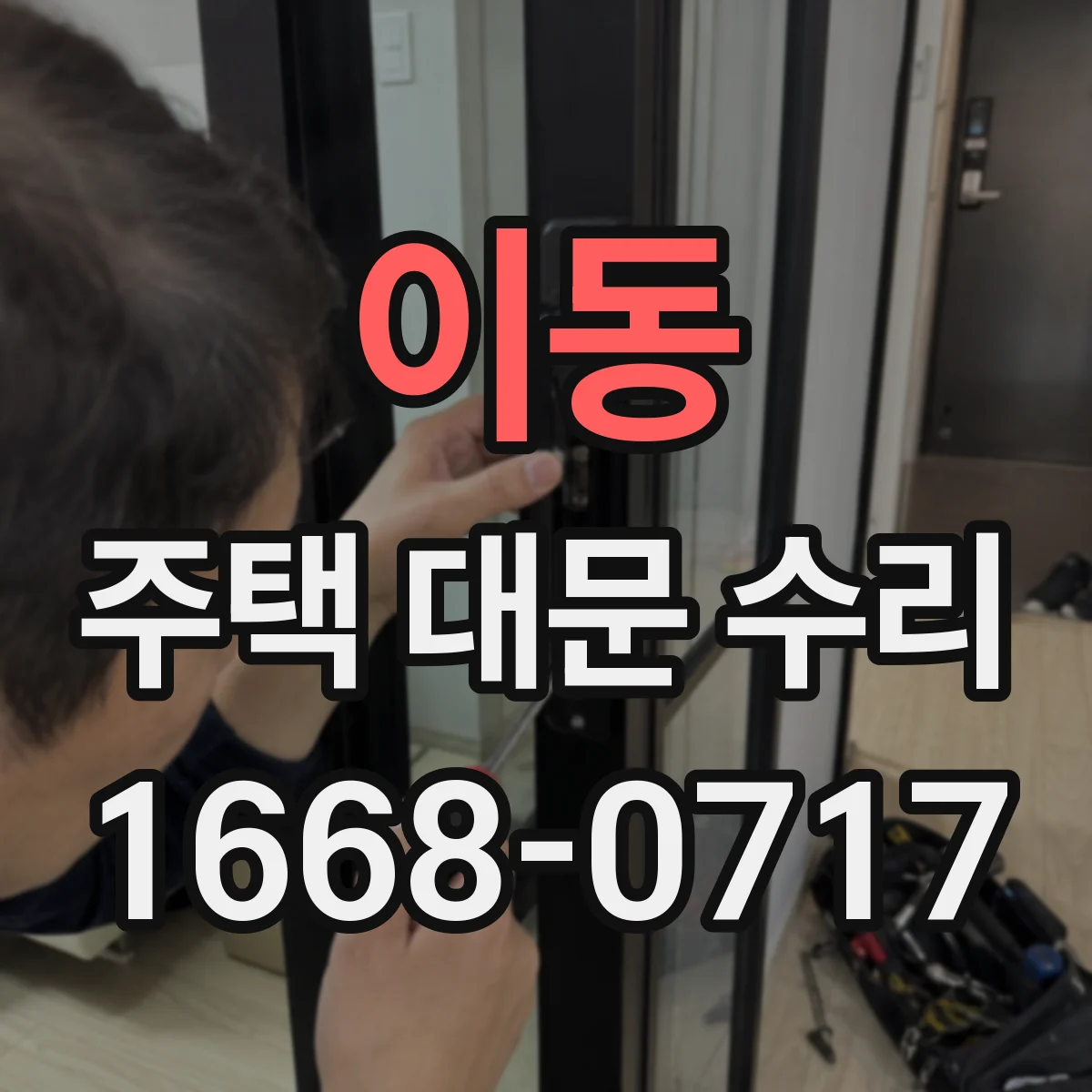 이동 주택 대문 수리