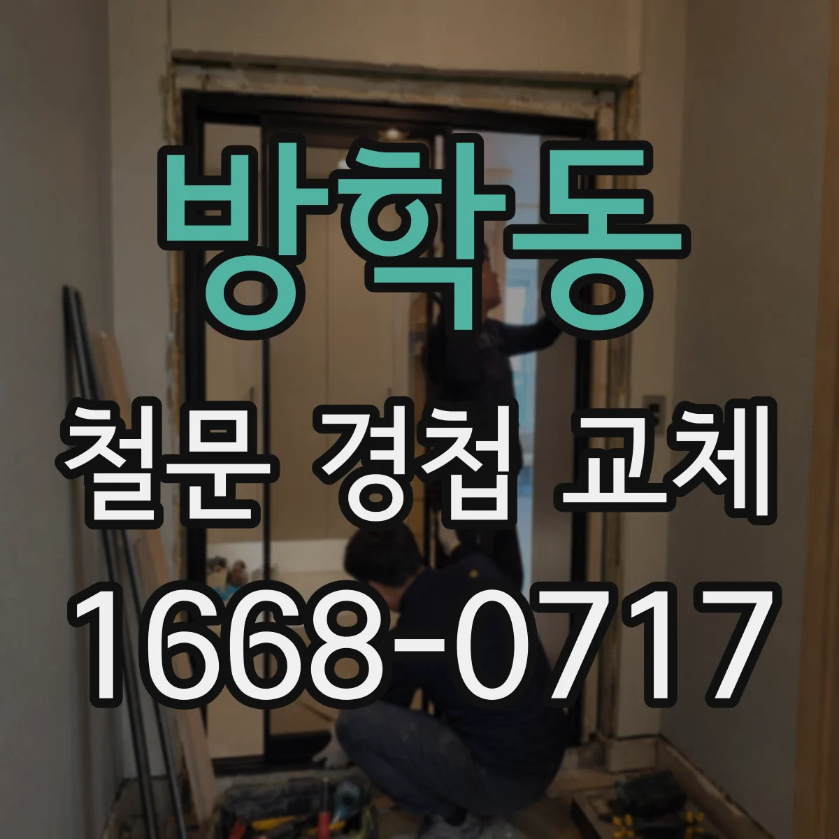 방학동 철문 경첩 교체