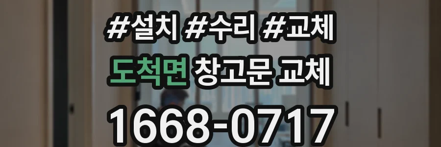 도척면 창고문 교체