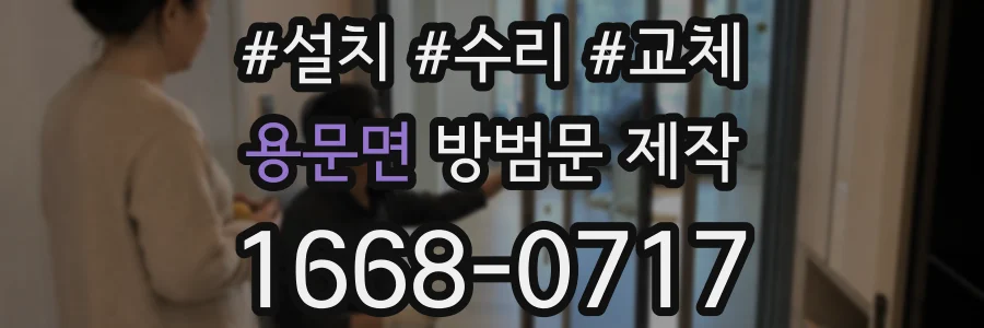용문면 방범문 제작