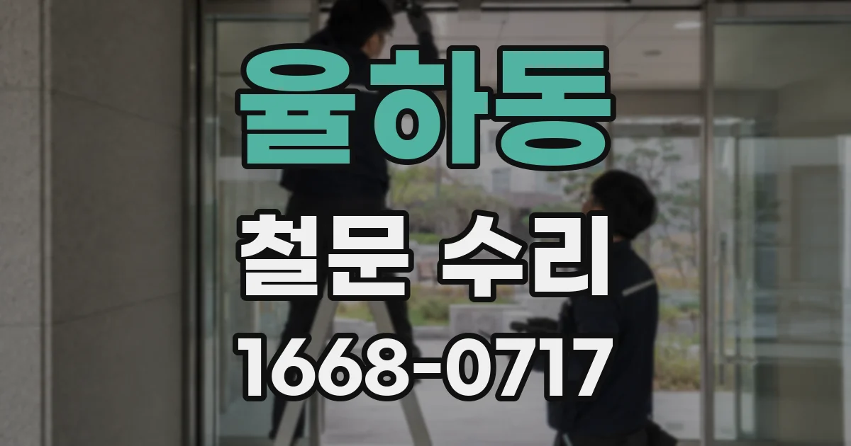 율하동 철문 수리