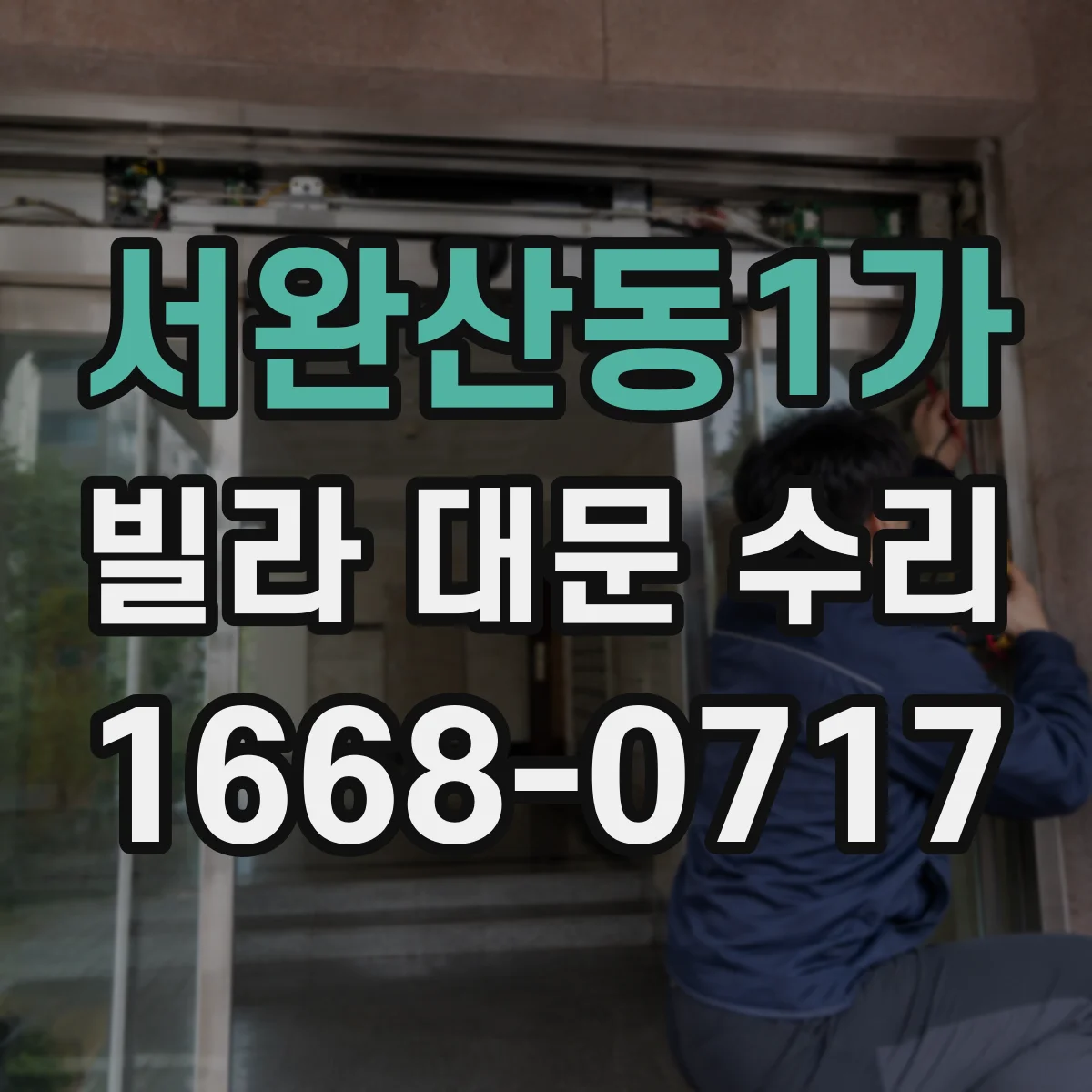 서완산동1가 빌라 대문 수리