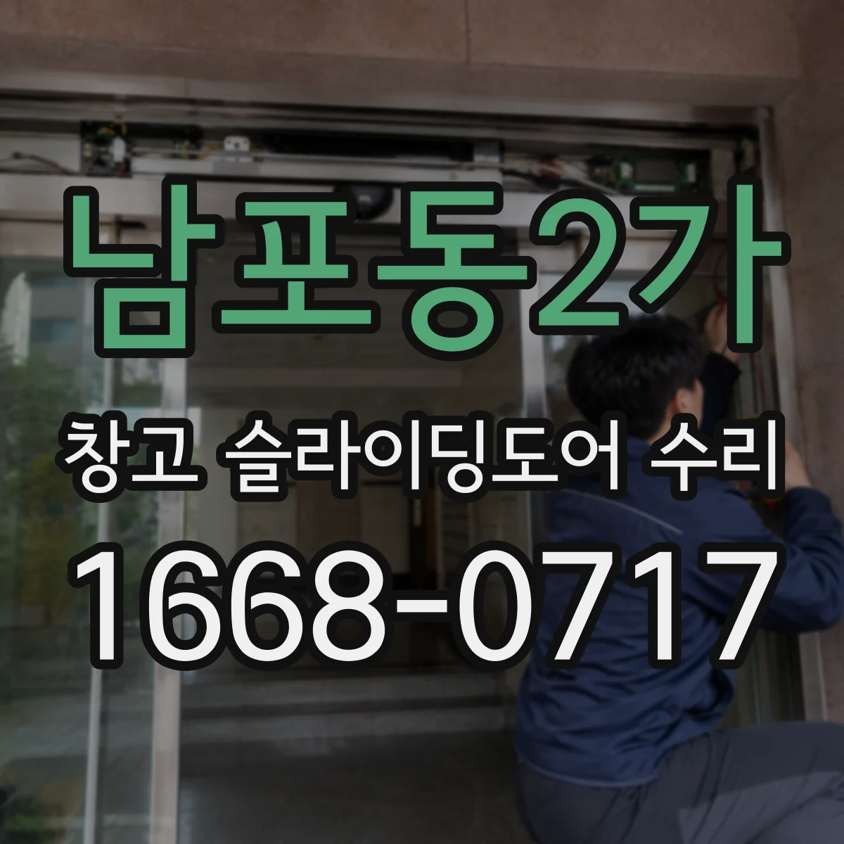 남포동2가 창고 슬라이딩도어 수리