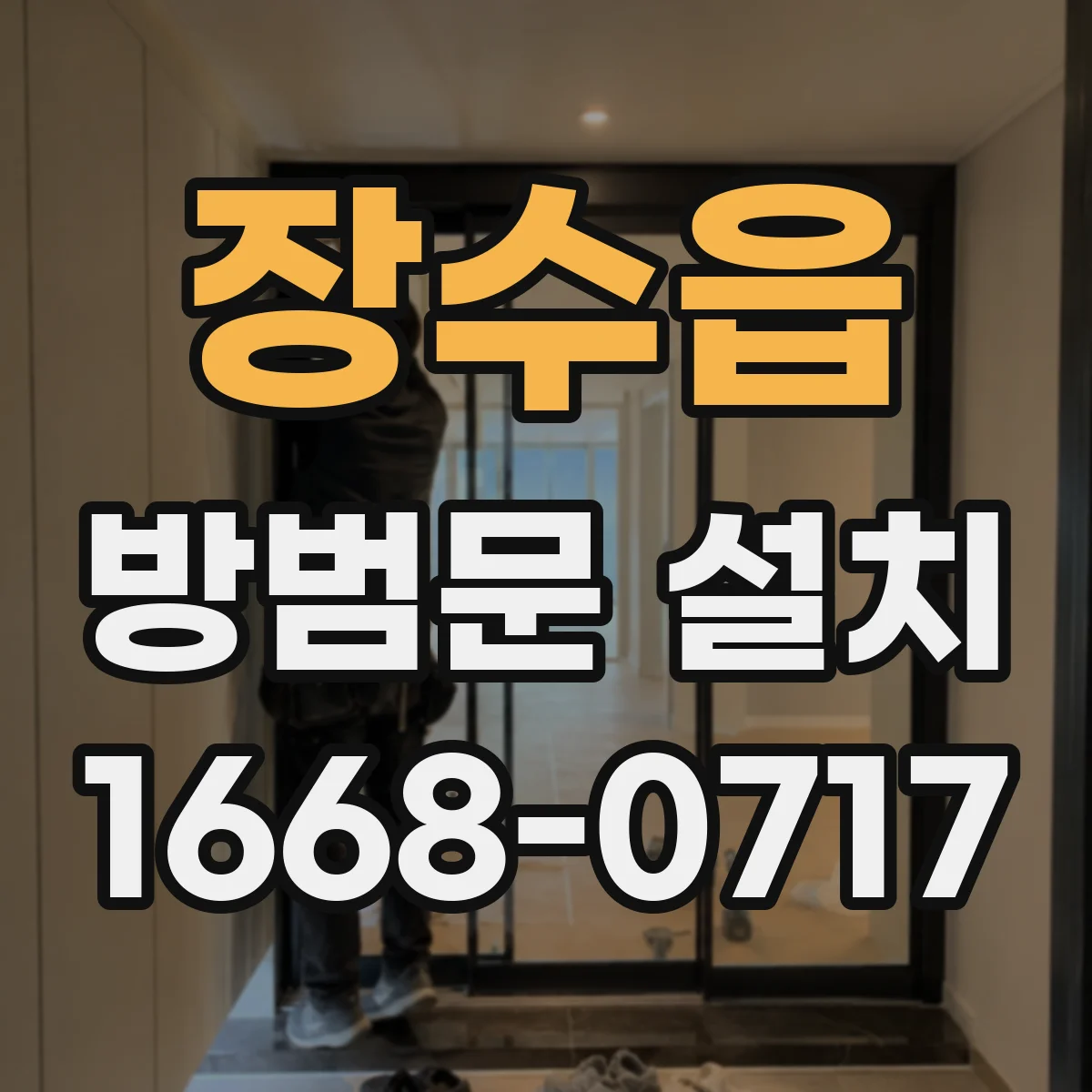 장수읍 방범문 설치