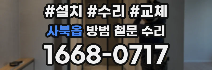 사북읍 방범 철문 수리