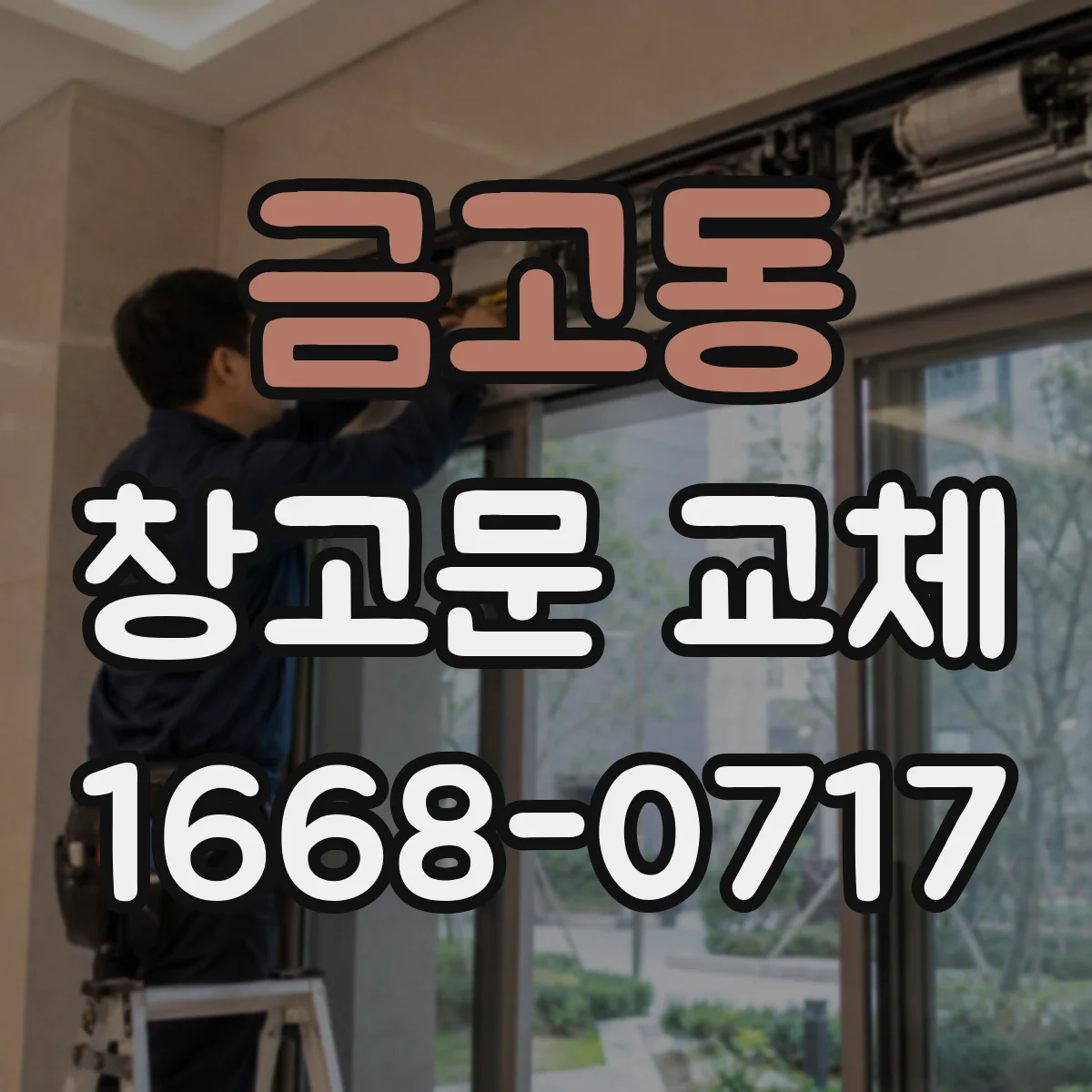 금고동 창고문 교체