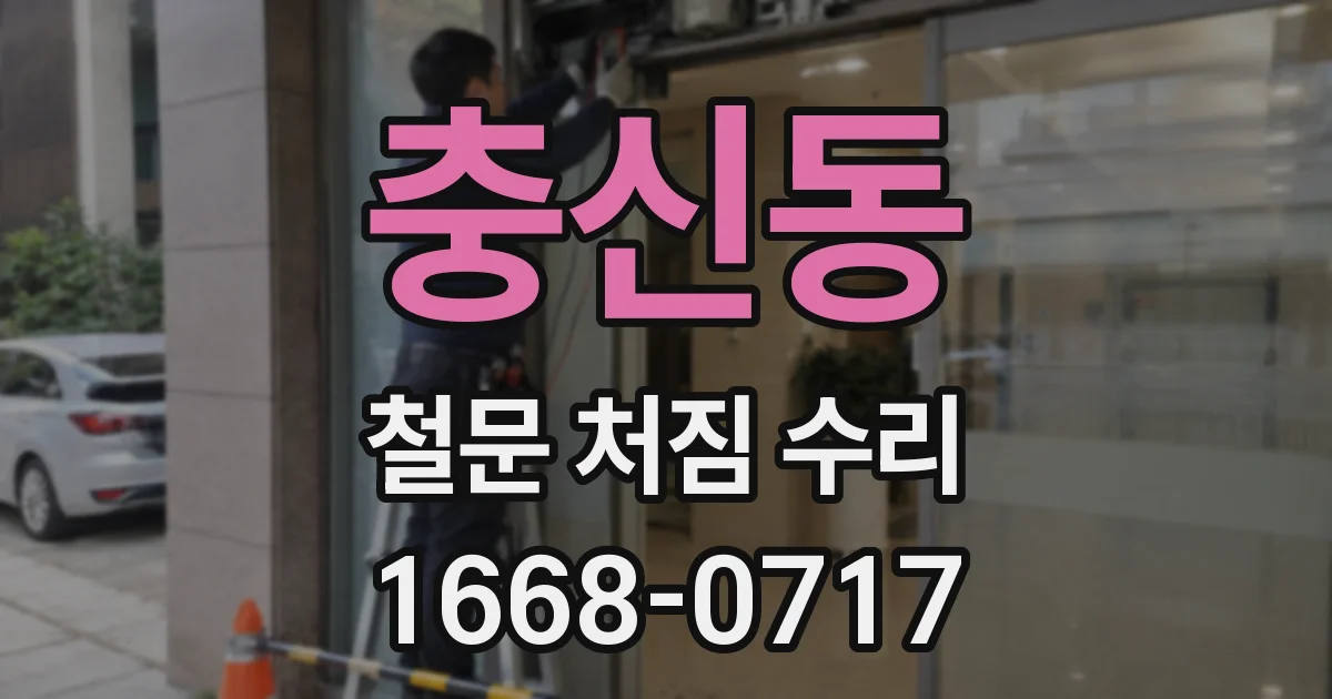 충신동 철문 처짐 수리