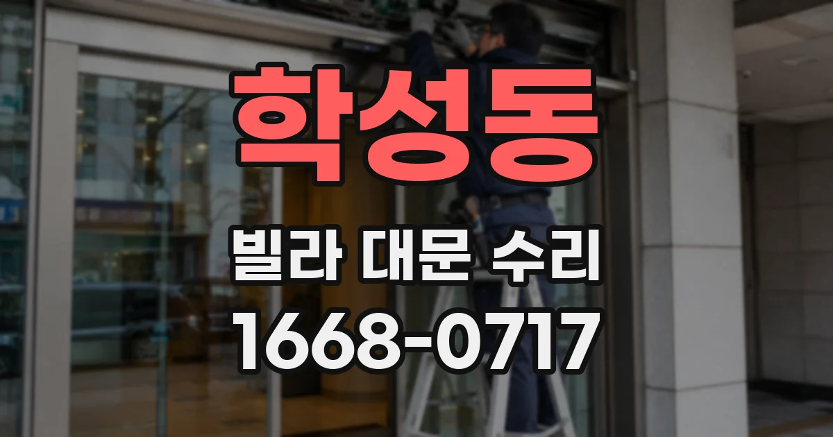 학성동 빌라 대문 수리