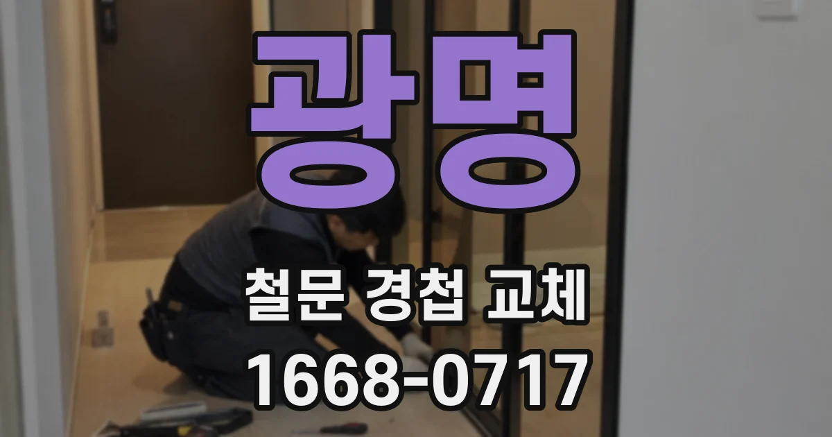광명 철문 경첩 교체