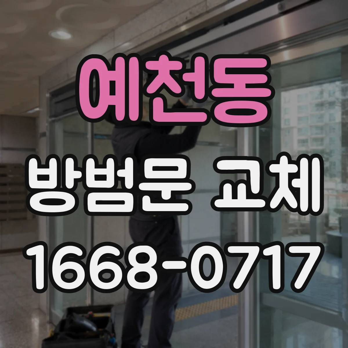 예천동 방범문 교체