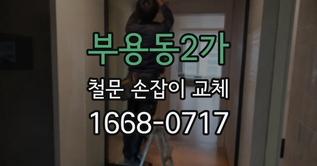 부용동2가 철문 손잡이 교체