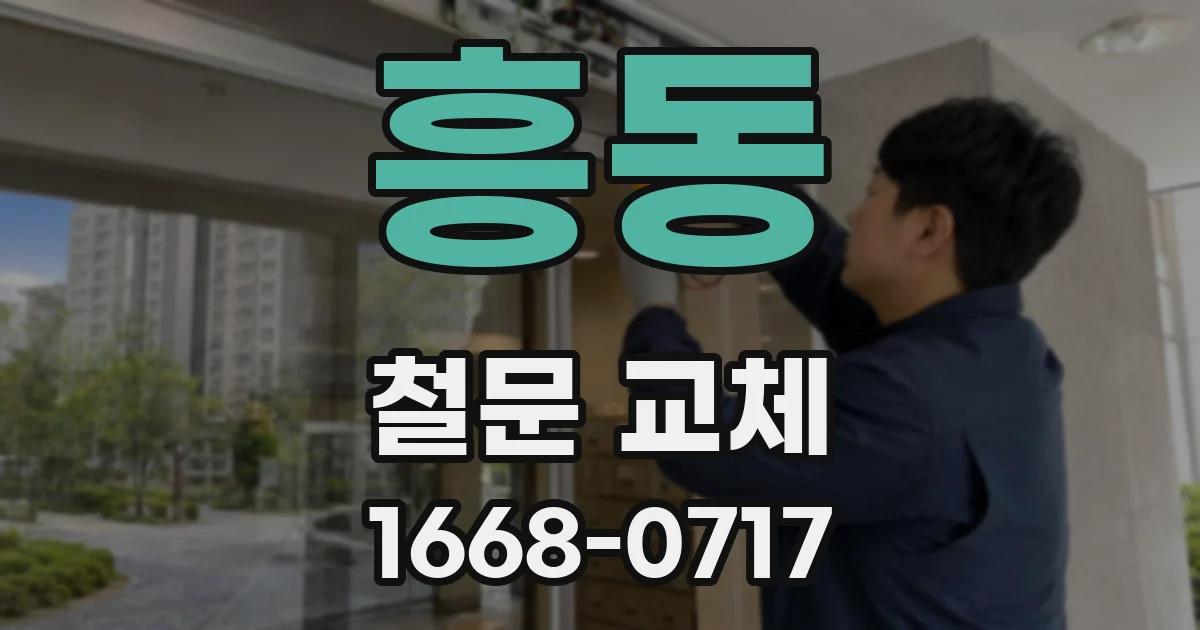 흥동 철문 교체