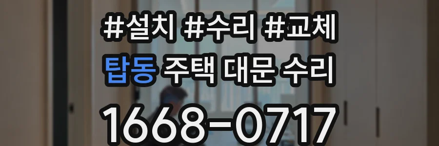 탑동 주택 대문 수리