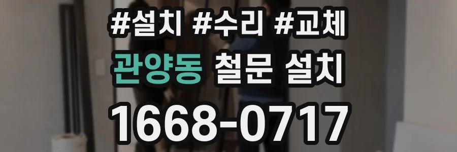 관양동 철문 설치