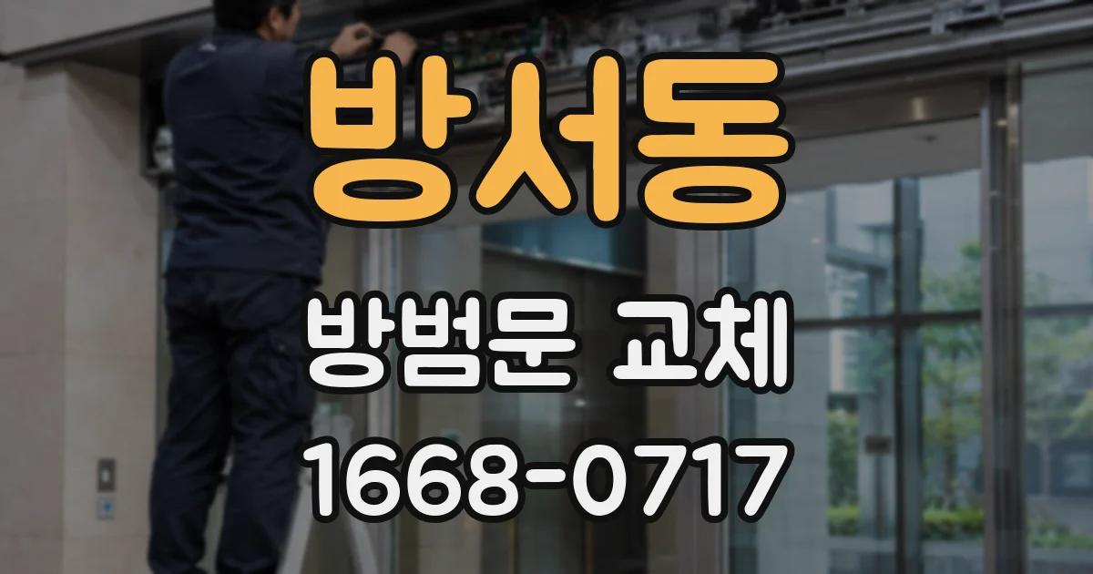 방서동 방범문 교체
